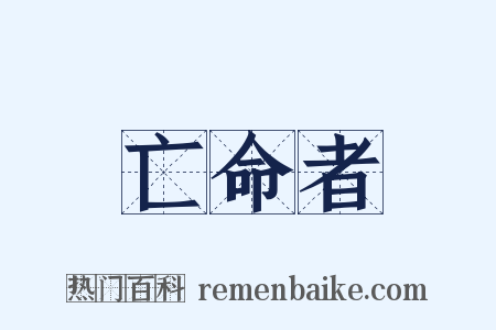亡命者是什么意思的图片